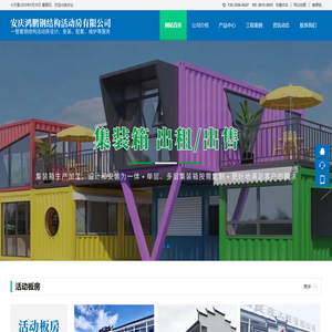安庆鸿鹏钢结构活动房有限公司