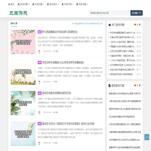 三国游戏-您想要的游戏攻略都在这里