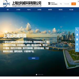 上海比利威环保有限公司-专业的超纯水设备耗材配件供应商,提供EDI电源,RO反渗透膜,EDI膜堆,离子交换树脂,水处理滤芯
