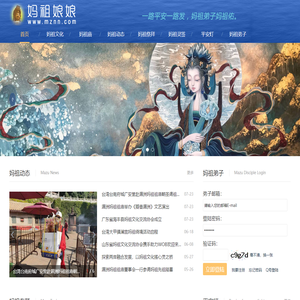 妈祖娘娘_传播妈祖文化_弘扬妈祖精神