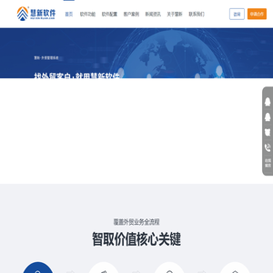 慧新软件-外贸营销软件-外贸管理系统-外贸客户搜索开发-邮件营销