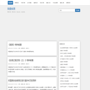 邮票收藏|最新邮票收藏市场|邮票网|我爱邮票