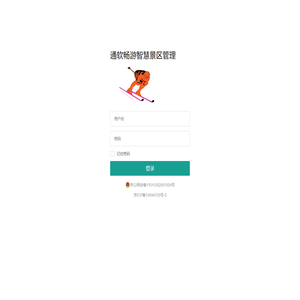 通软畅游智慧景区管理