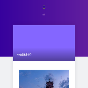 高清VR全景，看见最美的家乡