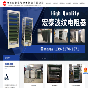 沧州宏泰电气设备制造有限公司-电阻器，电抗器，控制器，频敏变阻器