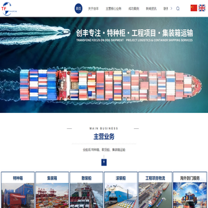 国际物流公司-国际海运/陆运-危险品海运服务-上海创丰国际物流有限公司