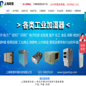 工业加湿器 电子厂机房加湿器 工业加湿器厂家 上海联普工业加湿器批发 工业加湿器价格 工业加湿器工程安装 电子厂加湿器 印刷厂加湿器 纺织厂加湿器 机房加湿器 湿膜加湿器