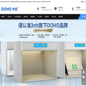 标准光源对色灯箱-色差仪-分光测色仪-DOHO东宏仪器生产厂家
