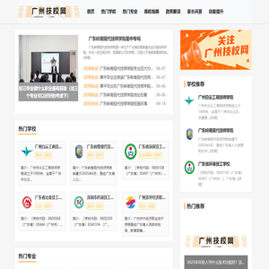广州技校网-广州中职中专技校招生信息资讯平台