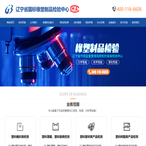 辽宁省国标橡塑制品检验中心