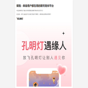 卿我 - 单身用户都在用的聊天陪伴平台