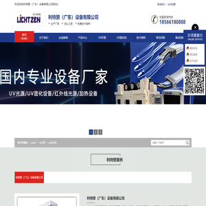 UV灯管_UVLED光源_UV固化机-利特赞（广东）设备有限公司
