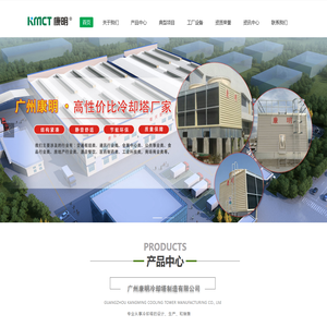 广州康明冷却塔制造有限公司_冷却塔,闭式冷却塔,冷却塔厂家