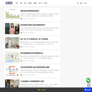 租房_买房_租仓库_租厂房_租商铺门店经验攻略分享|到哪网