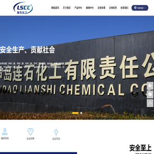 葫芦岛连石化工有限责任公司_氯化氢_连石化工_葫芦岛连石_辽宁连石化工