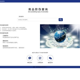 商品防伪查询