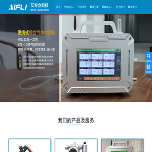 有毒有害气体检测分析仪_便携式VOC/臭气/臭氧气体检测分析仪_气体检测/探测仪器-艾方立科技