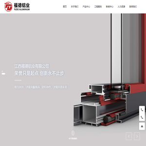 江西福德铝业有限公司_铝型材_工业型材-制造业