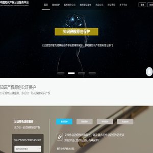 全国知识产权公证服务平台