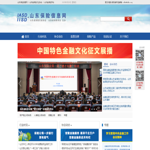 山东保险信息网_山东省保险行业协会