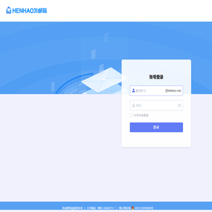 henhaoji邮箱-很好记