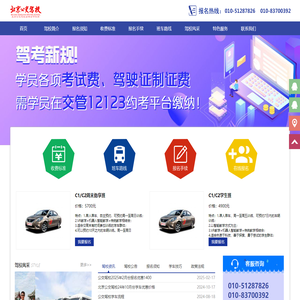 公交驾校|北京公交驾校|电话：01051287826北京驾校报名网-公交驾校