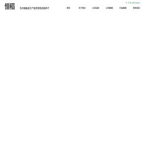 湖南恒大种业高科技有限公司