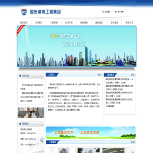 国宏消防工程集团