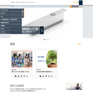 ECO专题 - ECO Schulte - System technology for the door