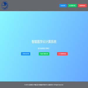 智能医学计算平台