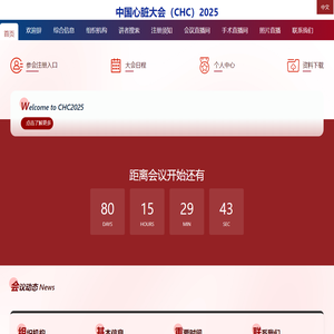 首页 | 中国心脏大会（CHC）2025