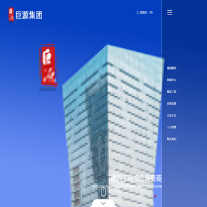 青岛巨源建工集团有限公司