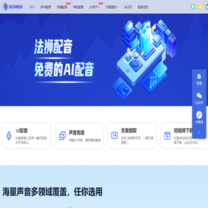 蓝法狮配音 - 免费配音神器，AI配音合成软件，文字转语音工具，配音解说助手