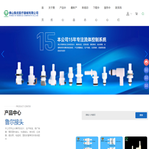 塑料接头_快速接头_单向阀_过滤器_佛山集优医疗器械有限公司