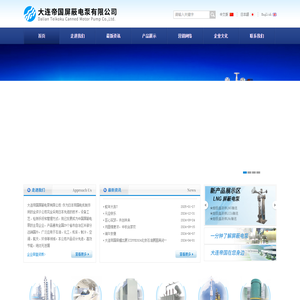 大连帝国屏蔽电泵有限公司