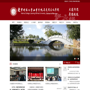 辽宁师范大学海华学院马克思主义学院
