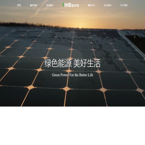 绿色能源 美好生活