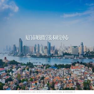 厦门市规划数字技术研究中心