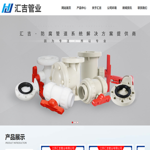 pp管,pph管,frpp管,pp球阀,pph蝶阀-江苏汇吉管业有限公司