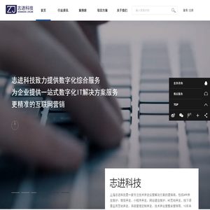 上海志进信息科技有限公司_专业系统解决方案提供商-志进科技