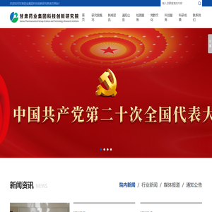 甘肃药业集团科技创新研究院