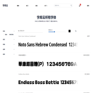 所有字体 - 字库云