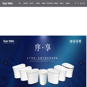 特洁尔科技股份有限公司－智能马桶系列，智能便盖系列