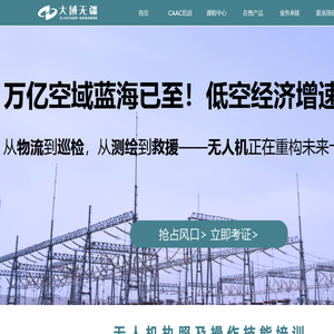 大域无疆——CAAC民航无人机执照培训
