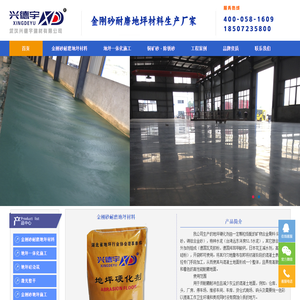 金刚砂耐磨地坪，湖北耐磨地坪厂家，耐磨材料生产厂家-武汉兴德宇建材有限公司