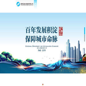 昆明自来水集团有限公司-首页
