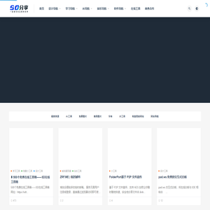 SD分享导航站-分享互联网资源宝库，提供设计网站、工具、教程，涵盖推荐导航，行业资讯助力技能提升。SD分享导航站-分享互联网有意思好用的内容