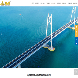 珠海光乐电力母线槽有限公司-母线槽厂家-生产壳保一体密集型母线槽、矿物质密集绝缘母线槽（耐火母线）