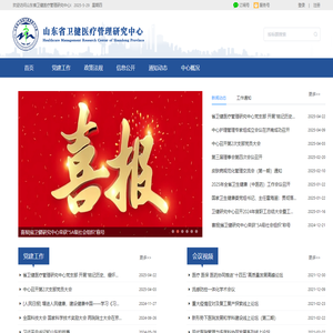 山东省卫健医疗管理研究中心