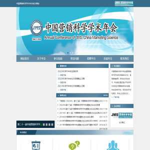 中国营销科学学术年会